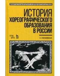 История хореографического образования в России. Учебное пособие