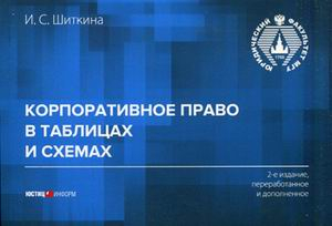 Корпоративное право в таблицах и схемах. Учебно-методическое пособие. Гриф УМО МО РФ