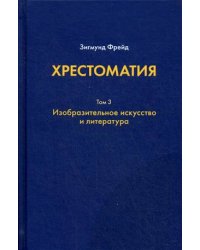 Хрестоматия. В 3 томах. Том 3. Изобразительное искусство и литература