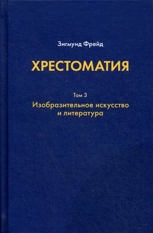 Хрестоматия. В 3 томах. Том 3. Изобразительное искусство и литература