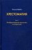 Хрестоматия. В 3 томах. Том 3. Изобразительное искусство и литература
