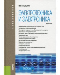 Электротехника и электроника. Учебник
