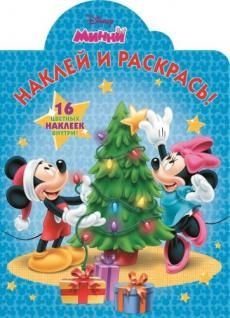 Минни. №НР 15095. Наклей и раскрась