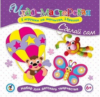 Чудо-мастерская "Сделай сам. Бабочка. Воздушный шар"