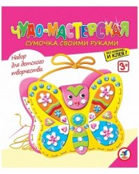 Чудо-мастерская "Сумочка своими руками. Бабочка"