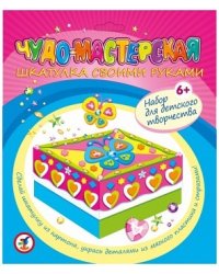 Чудо-мастерская "Шкатулка своими руками"