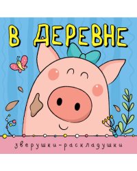Зверушки-раскладушки. В деревне