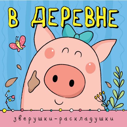 Зверушки-раскладушки. В деревне