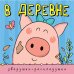 Зверушки-раскладушки. В деревне