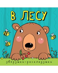 Зверушки-раскладушки. В лесу