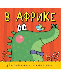 Зверушки-раскладушки. В Африке