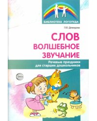 Слов волшебное звучание. Речевые праздники для старших дошкольников