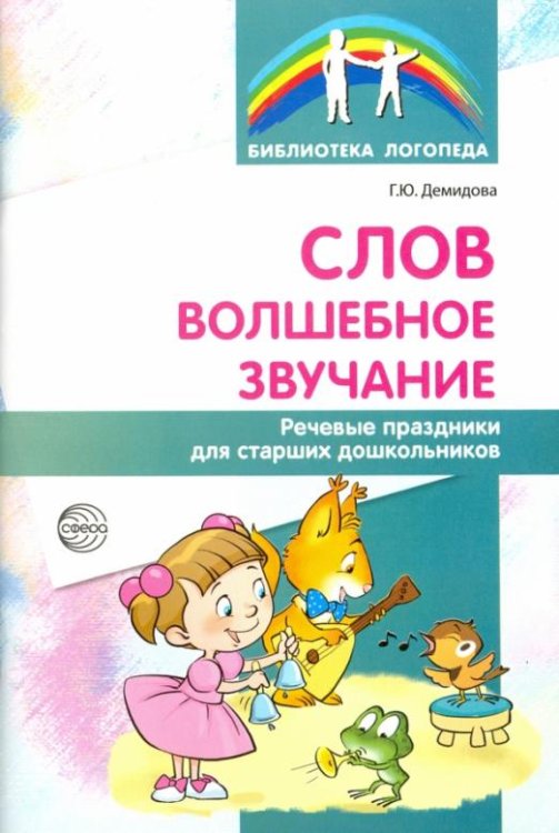 Слов волшебное звучание. Речевые праздники для старших дошкольников