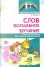 Слов волшебное звучание. Речевые праздники для старших дошкольников