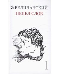 Пепел слов. Том 1