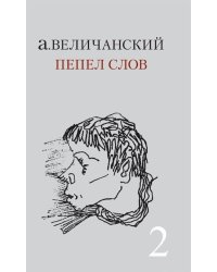 Пепел слов. Том 2