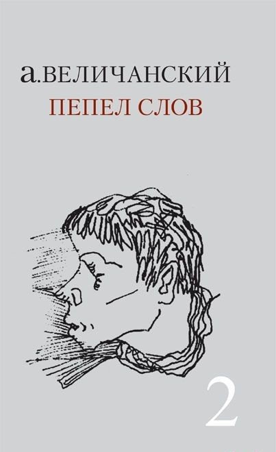 Обложка книги «Пепел слов. Том 2» — Величанский Александр Леонидович, ISBN 9785898263577