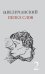 Обложка книги «Пепел слов. Том 2» — Величанский Александр Леонидович, ISBN 9785898263577