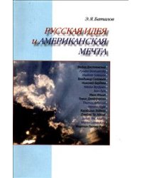 Русская идея и американская мечта