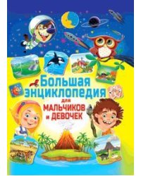 Большая энциклопедия для мальчиков и девочек