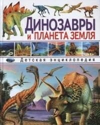 Обложка книги «Динозавры и планета Земля. Детская энциклопедия» — Курчаков А.В., ISBN 9785956721377