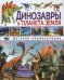 Обложка книги «Динозавры и планета Земля. Детская энциклопедия» — Курчаков А.В., ISBN 9785956721377