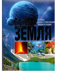Планета Земля