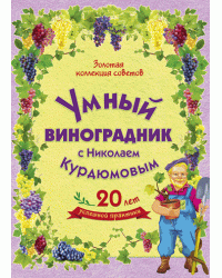 Умный виноградник (количество томов: 8)