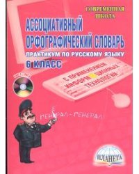 Ассоциативный орфографический словарь. Практикум по русскому языку. 6 класс (+ CD-ROM)
