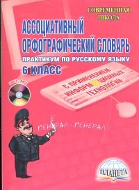 Ассоциативный орфографический словарь. Практикум по русскому языку. 6 класс (+ CD-ROM)