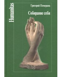 Собирание себя