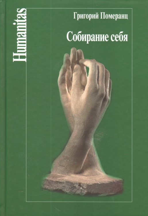 Собирание себя