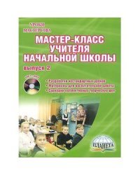Мастер-класс учителя начальной школы. Выпуск 2. Разработки нестандартных уроков. Материалы для воспитательной работы (+ CD-ROM)