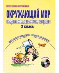 Окружающий мир. Интерактивные дидактические материалы. 3 класс (+CD) (+ CD-ROM)