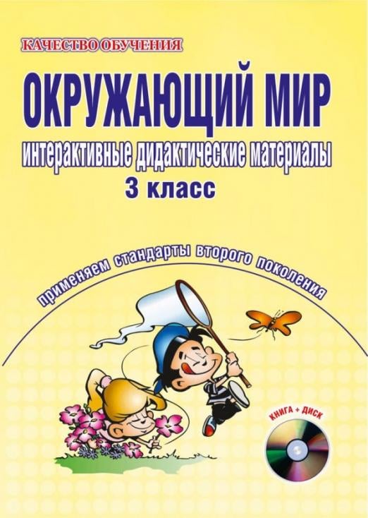 Окружающий мир. Интерактивные дидактические материалы. 3 класс (+CD) (+ CD-ROM)