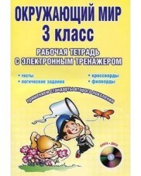 Окружающий мир. 3 класс. Рабочая тетрадь с электронным тренажером (+ CD-ROM)