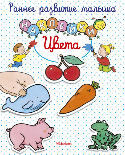 Раннее развитие малыша Цвета (с наклейками)
