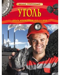 Уголь. Добыча, использование, польза и вред