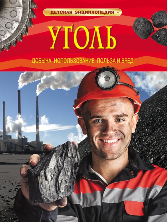 Обложка книги «Уголь. Добыча, использование, польза и вред» — Пьюп Д., ISBN 9785353077534