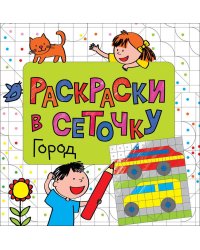 Раскраска. Город