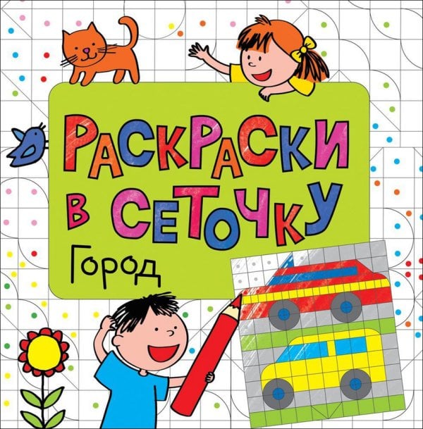 Раскраска. Город