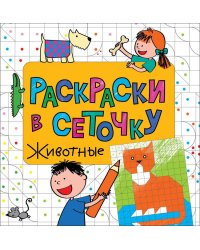 Раскраска. Животные