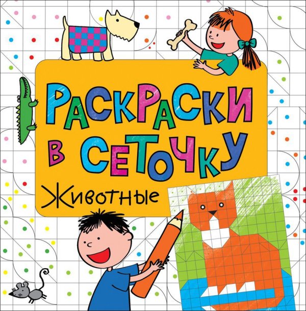Раскраска. Животные