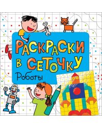 Раскраска. Роботы