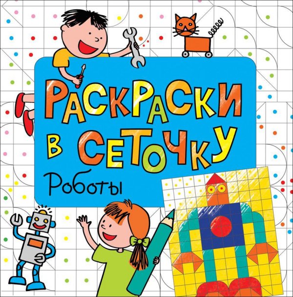 Раскраска. Роботы