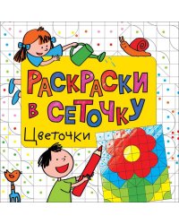 Раскраска. Цветочки