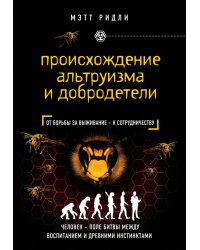 Происхождение альтруизма и добродетели
