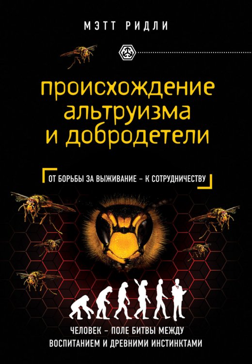 Обложка книги «Происхождение альтруизма и добродетели» — Ридли Мэтт, ISBN 9785699874316