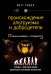 Обложка книги «Происхождение альтруизма и добродетели» — Ридли Мэтт, ISBN 9785699874316