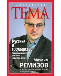 Русские и государство. Национальная идея до и после "крымской весны"
